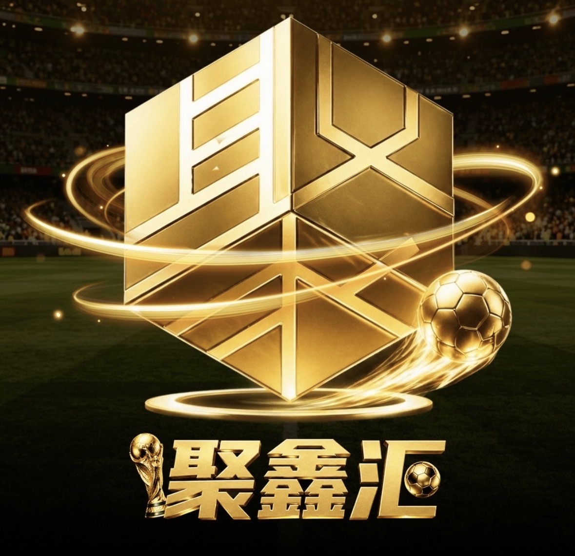聚鑫汇
